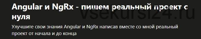 [Udemy] Angular и NgRx - пишем реальный проект с нуля (Oleksandr Kocherhin)