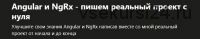 [Udemy] Angular и NgRx - пишем реальный проект с нуля (Oleksandr Kocherhin)