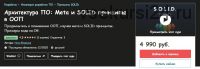 [udemy] Архитектура ПО: Meta и SOLID принципы в ООП (Илья Фофанов)