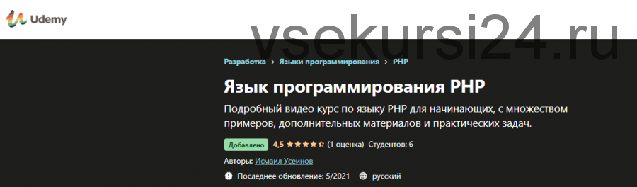 [Udemy] Язык программирования PHP, 2021 (Исмаил Усеинов)
