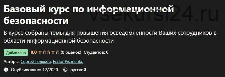 [Udemy] Базовый курс по информационной безопасности (Сергей Голяков, Федор Писаненко)