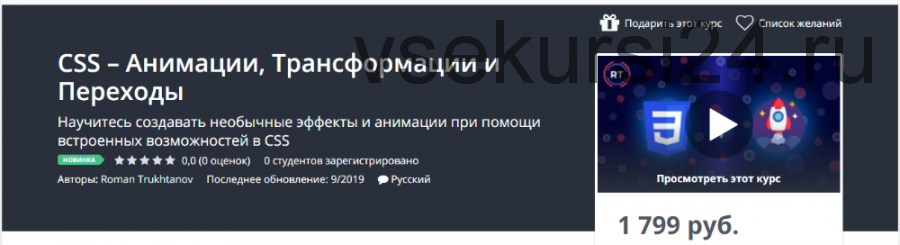 [Udemy] CSS – Анимации, Трансформации и Переходы (Roman Trukhtanov)