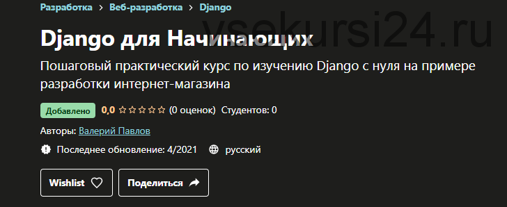 [Udemy] Django для Начинающих (Валерий Павлов)