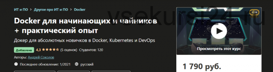 [udemy] Docker для начинающих и чайников + практический опыт (Андрей Соколов)