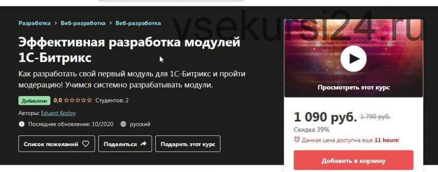 [Udemy] Эффективная разработка модулей 1С-Битрикс (Эдуард Козлов)