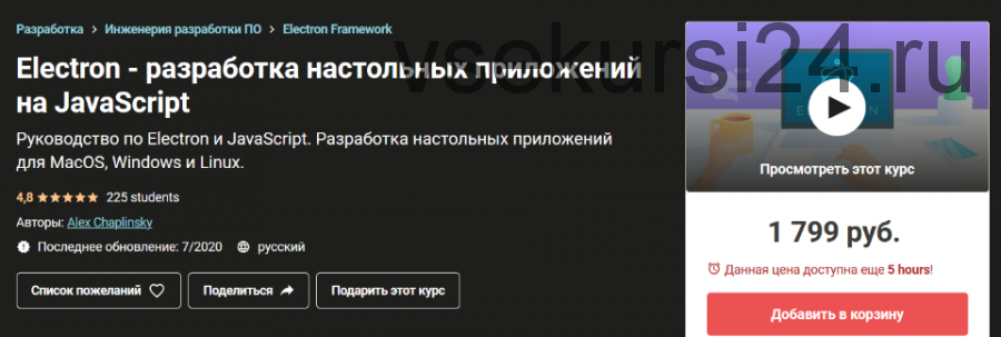 [Udemy] Electron - разработка настольных приложений на JavaScript (Алекс Чаплинский)