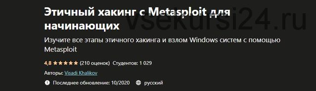 [Udemy] Этичный хакинг с Metasploit для начинающих (Visadi Khalikov)