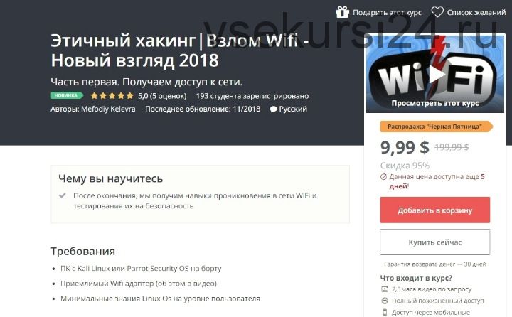 [Udemy] Этичный хакинг. Взлом Wifi - Новый взгляд 2018