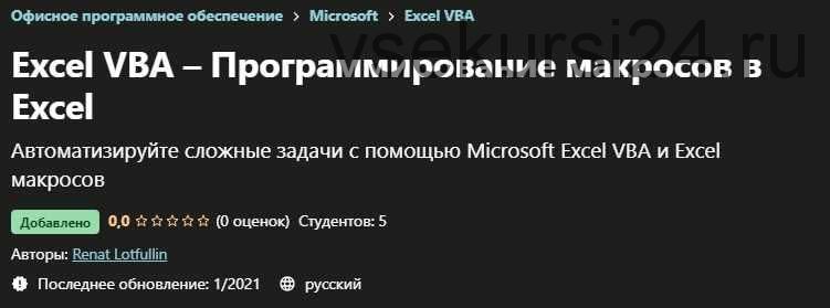 [Udemy] Excel VBA – Программирование макросов в Excel (Renat Lotfullin)