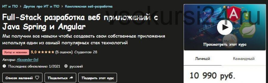 [udemy] Full-Stack разработка веб приложений с Java Spring (Александр Голь)