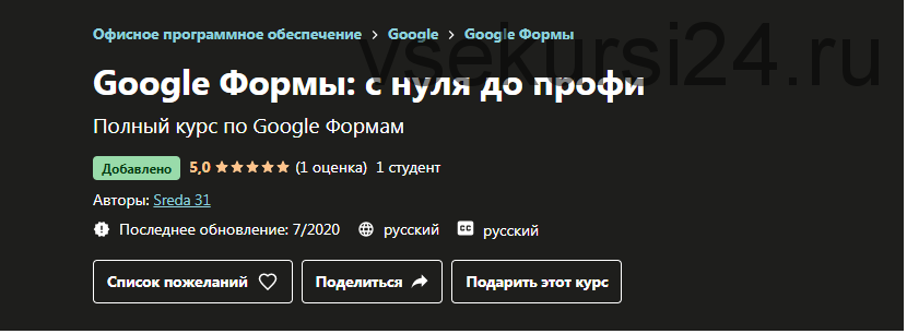 [Udemy] Google Формы: с нуля до профи [Sreda 31]