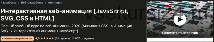 [Udemy] Интерактивная веб-анимация: JavaScript, SVG, CSS & HTML (Александр Тюрин)