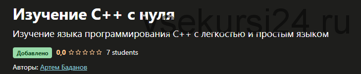[Udemy] Изучение C++ с нуля (Артем Баданов)