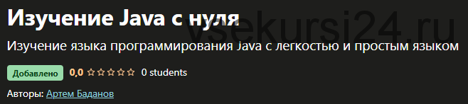 [Udemy] Изучение Java с нуля (Артем Баданов)