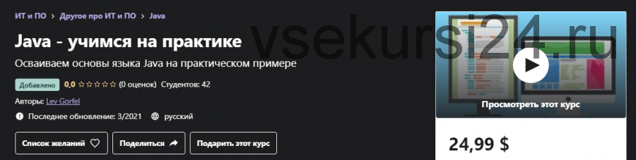 [Udemy] Java - учимся на практике (Lev Gorfel)