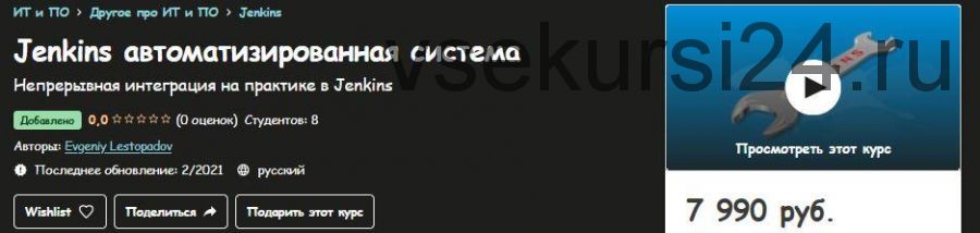 [Udemy] Jenkins автоматизированная система (Евгений Лестопадов)