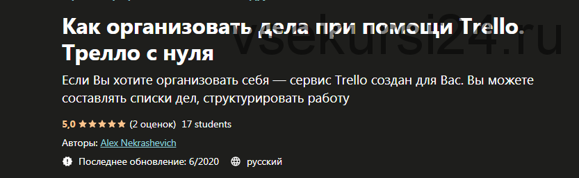 [Udemy] Как организовать дела при помощи Trello. Трелло с нуля (Александр Некрашевич)