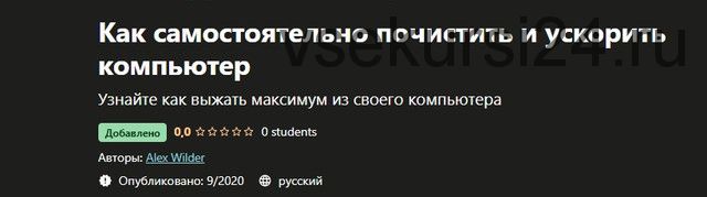 [Udemy] Как самостоятельно почистить и ускорить компьютер (Алекс Вайлдер)