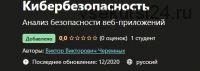 [Udemy] Кибербезопасность (Виктор Черемных)