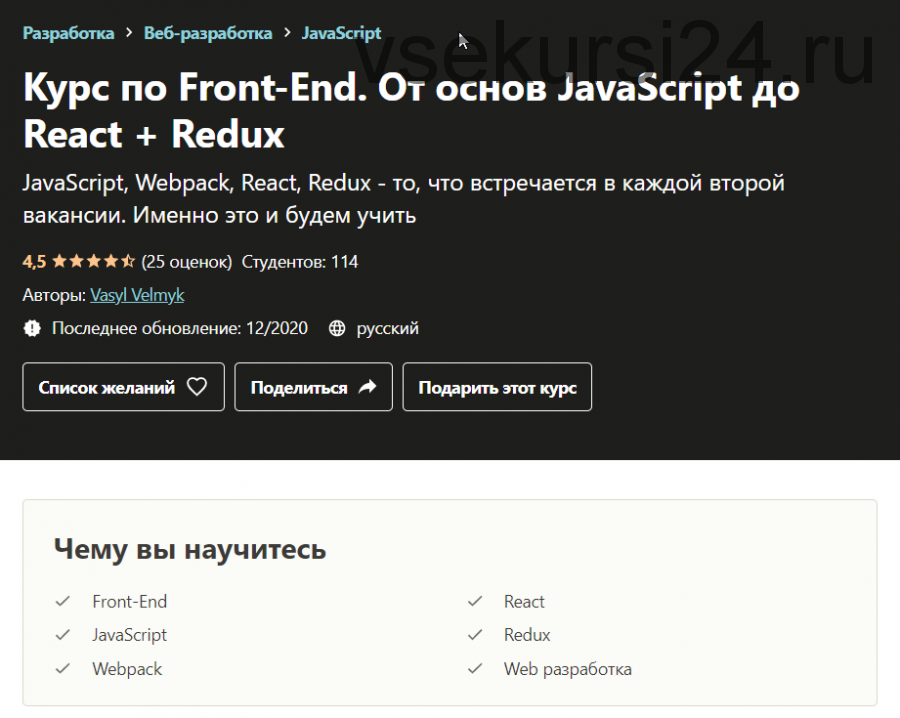 [Udemy] Курс по Front-End. От основ JavaScript до React + Redux (Васил Велмык)