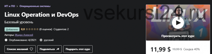 [Udemy] Linux Operation и DevOps (Алексей Жадан)