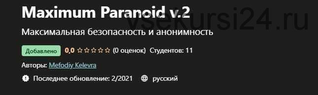 [Udemy] Максимальный параноик v.2 (Мефодий Келевра)