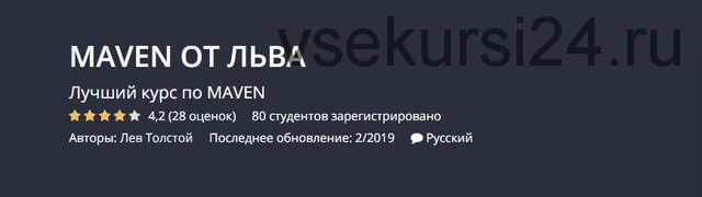 [Udemy] Maven от Льва (Лев Толстой)