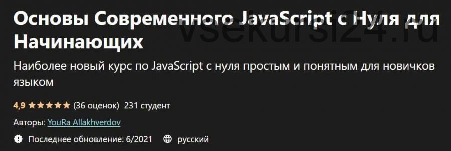 [Udemy] Основы Современного JavaScript с Нуля для Начинающих (Юра Аллакхвердов)