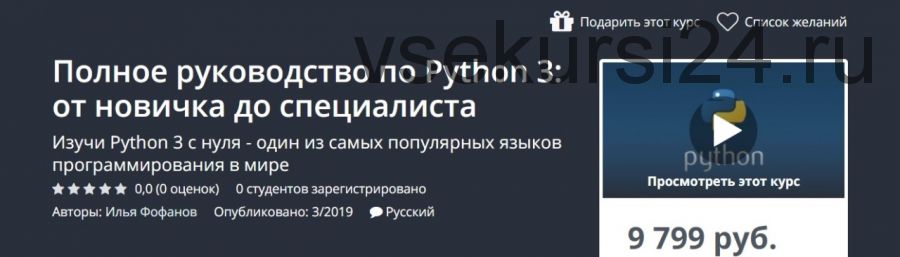 [Udemy] Полное руководство по Python 3: от новичка до специалиста (Илья Фофанов)