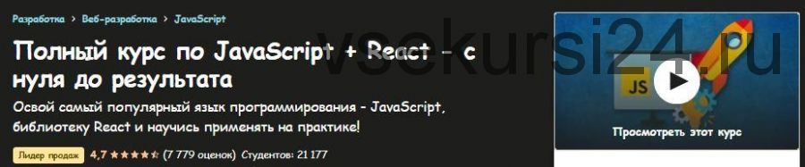 [Udemy] Полный курс по JavaScript + React - с нуля до результата (Иван Петриченко)
