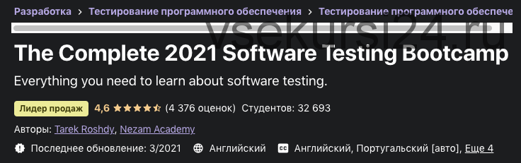 [Udemy] Полный учебный курс по тестированию ПО 2021