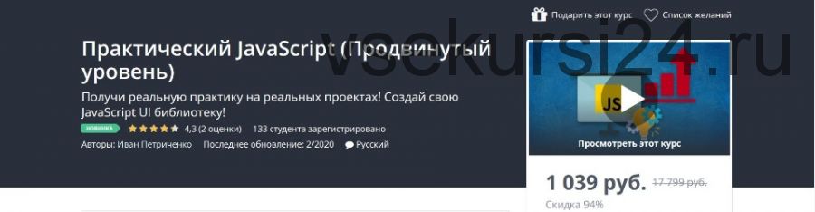 [Udemy] Практический JavaScript. Продвинутый уровень. (Иван Петриченко)