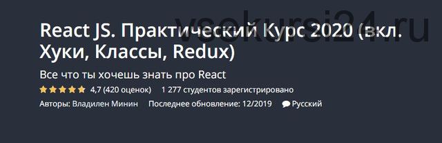 [Udemy] Практический Курс 2020 (вкл. Хуки, Классы, Redux) (Владилен Минин)