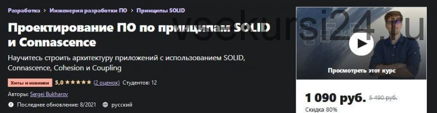 [Udemy] Проектирование ПО по принципам SOLID и Connascence (Сергей Бухаров)