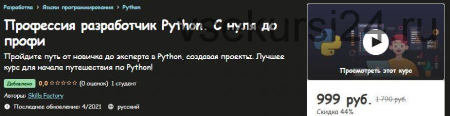 [Udemy] Профессия разработчик Python. С нуля до профи (Skills Factory)