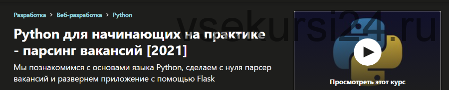 [Udemy] Python для начинающих на практике - парсинг вакансий (Anton Golosnichenko)
