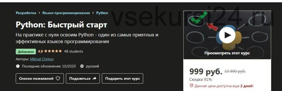 [Udemy] Python: Быстрый старт (Михаил Чирков)