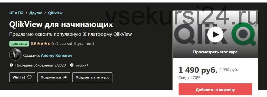 [Udemy] QlikView для начинающих (Andrey Komarov)