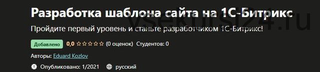 [Udemy] Разработка шаблона сайта на 1С-Битрикс (Эдуард Козлов)