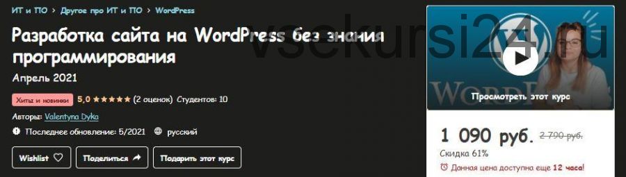 [Udemy] Разработка сайта на WordPress без знания программирования (Valentyna Dyka)