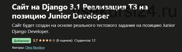 [Udemy] Сайт на Django 3.1 Реализация ТЗ на позицию Junior Developer (Олег Новиков)