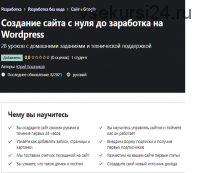 [Udemy] Создание сайта с нуля до заработка на WordPress (Юрий Бошников)