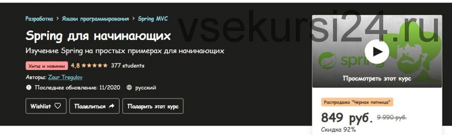 [Udemy] Spring для начинающих (Заур Трегулов)