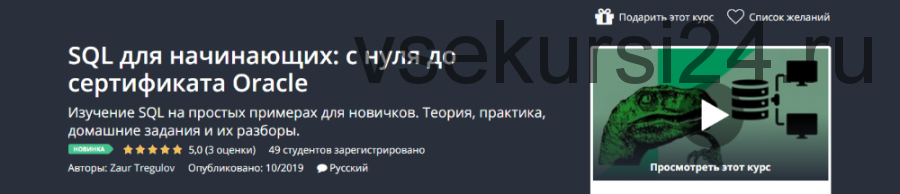[Udemy] SQL для начинающих: с нуля до сертификата Oracle (Zaur Tregulov)