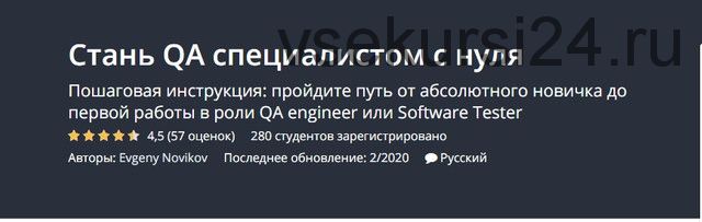 [Udemy] Стань QA специалистом с нуля (Evgeny Novikov)