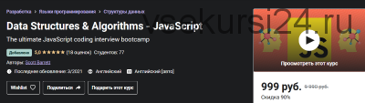 [Udemy] Структуры данных и алгоритмы - JavaScript (Scott Barrett)