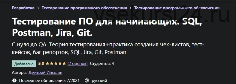 [Udemy] Тестирование ПО для начинающих. SQL, Postman, Jira, Git (2021) (Дмитрий Инешин)