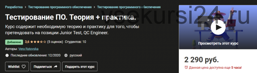 [Udemy] Тестирование ПО. Теория + практика (Вера Ратовская)
