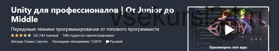 [Udemy] Unity для профессионалов. От Junior до Middle (Роман Сакутин)