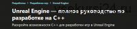 [udemy] Unreal Engine — полное руководство по разработке на С++ (Yuri Popov)